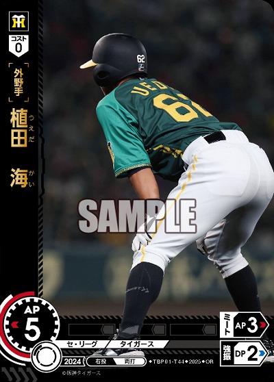 植田　海(OR) 【TBP01-T44OR】